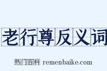 老行尊反义词是什么意思的图片